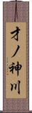 才ノ神川 Scroll