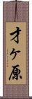 才ヶ原 Scroll
