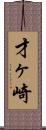 才ヶ崎 Scroll