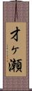 才ヶ瀬 Scroll