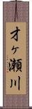 才ヶ瀬川 Scroll