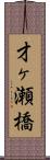才ヶ瀬橋 Scroll
