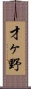 才ヶ野 Scroll