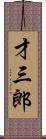 才三郎 Scroll
