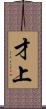才上 Scroll