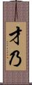 才乃 Scroll