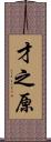 才之原 Scroll