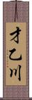 才乙川 Scroll