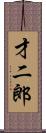 才二郎 Scroll