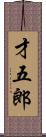 才五郎 Scroll