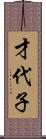 才代子 Scroll