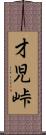 才児峠 Scroll