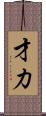 才力 Scroll