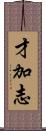 才加志 Scroll