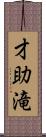 才助滝 Scroll