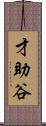 才助谷 Scroll