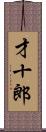 才十郎 Scroll
