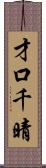 才口千晴 Scroll