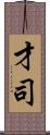 才司 Scroll