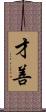 才善 Scroll