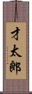 才太郎 Scroll