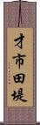 才市田堤 Scroll
