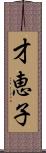 才恵子 Scroll