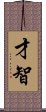 Wit and Intelligence (Japanese/Simplified) Scroll