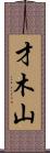 才木山 Scroll