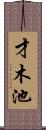 才木池 Scroll
