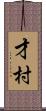 才村 Scroll