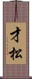 才松 Scroll