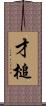 才槌 Scroll