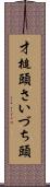 才槌頭 Scroll