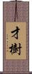才樹 Scroll