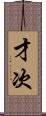 才次 Scroll