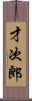 才次郎 Scroll