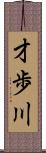 才歩川 Scroll