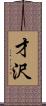 才沢 Scroll