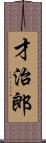 才治郎 Scroll