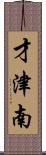 才津南 Scroll