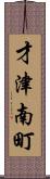 才津南町 Scroll