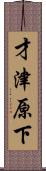 才津原下 Scroll
