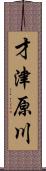 才津原川 Scroll