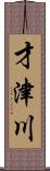 才津川 Scroll