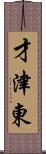 才津東 Scroll
