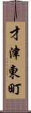 才津東町 Scroll