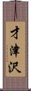 才津沢 Scroll