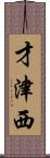 才津西 Scroll
