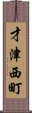才津西町 Scroll